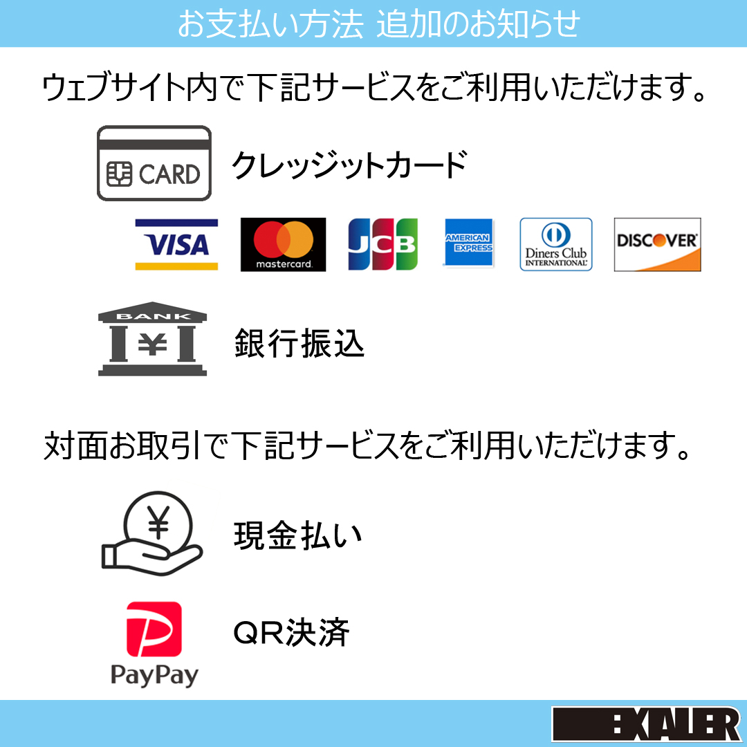 EXALERtw's tweet photo. 【エクスエイラー決済方法追加のお知らせ】
オンラインショップでの決済
・銀行振込
・クレジットカード（Visa・MasterCard・American Express・JCB・Diners Club・Discover）
直接お取引での決済
・現金払い
・QR決済（PayPay）
-------------------
https://t.co/mqpPcJLSdR https://t.co/4fJWYURtQh