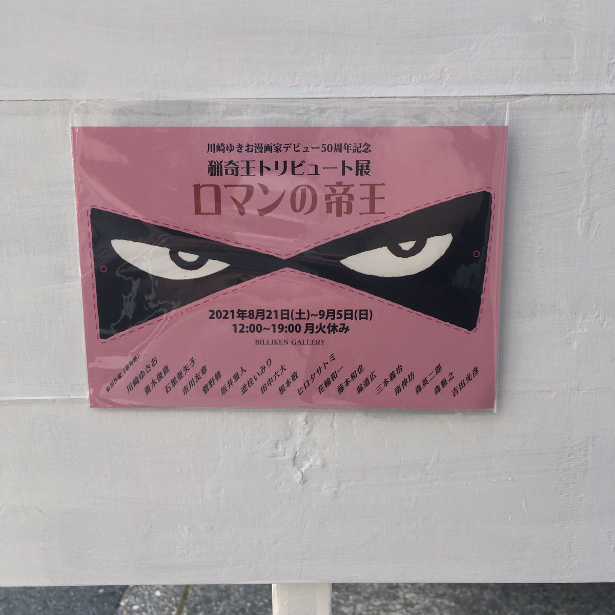 帝都にロマンを求めて東京猟奇軍団のアジト(ビリケンギャラリー)に行ってきた!
はたして猟奇王は実在した!
偶然並んだ石黒亜矢子さんと私の絵は共に猟奇王のこのシーンが元だ!

聞け忍者
月光を背に
立ちはだかる
このポーズ
わしは今
恍惚状態
だ

皆走れ、帝都の空の下を! 