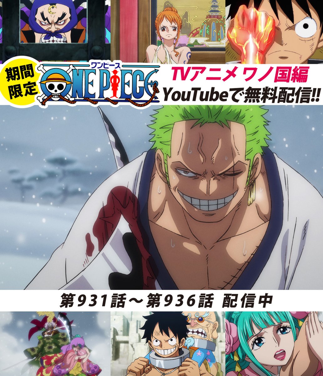 One Pieceスタッフ 公式 Youtubeにてアニメ無料配信中 One Piece公式チャンネルにて ワノ国編 毎週6話ずつ配信中 本日より931 936話を公開 ゾロ Vs 牛鬼丸 小紫とトコ 人斬り鎌ぞうが現れて まずは 931話をみる T Co