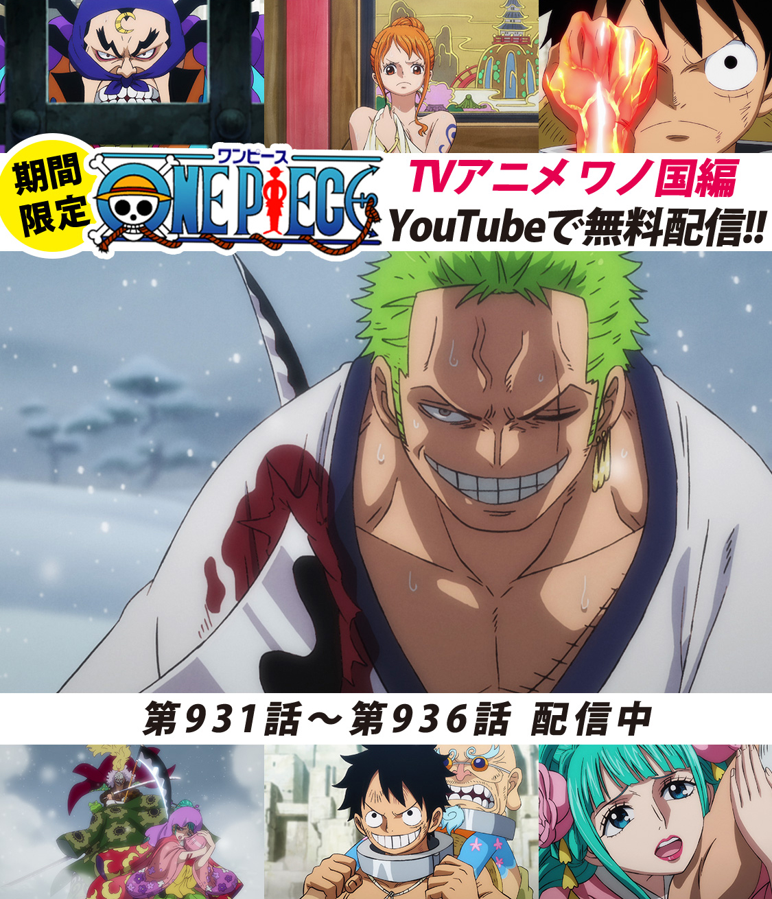 One Piece スタッフ 公式 Official Youtubeにてアニメ無料配信中 One Piece公式チャンネルにて ワノ国編 毎週6話ずつ配信中 本日より931 936話を公開 ゾロ Vs 牛鬼丸 小紫とトコ 人斬り鎌ぞうが現れて まずは 931話をみる