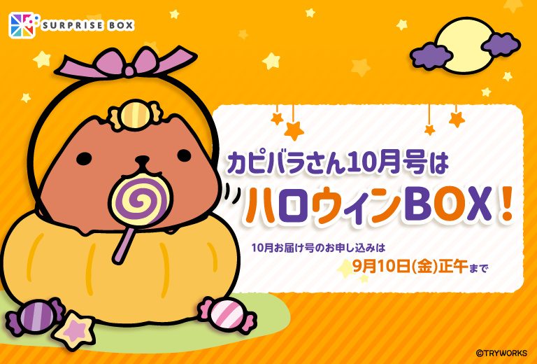 サプライズボックス 10月といえば ハロウィン カピバラさん のサプライズボックス10月号は ハロウィン限定イラストの登場です ここだけでしか手に入らない限定アイテムのみでお届け ハロウィン仕様のアイテムを是非getしてみてくださいね 〆切 サプライズボックス 10月といえば ハロウィン カピバラさん のサプライズボックス10月号は ハロウィン限定イラストの登場です ここだけでしか手に入らない限定アイテムのみでお届け ハロウィン仕様のアイテムを是非getしてみてくださいね 〆切