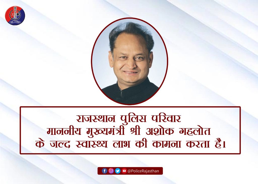 PoliceRajasthan's tweet image. #राजस्थानपुलिस ईश्वर से आपके जल्द स्वास्थ्य लाभ की कामना करती है।

आप जल्द से जल्द स्वस्थ होकर प्रदेश की जनता के बीच लौटें।

Get Well Soon! Sir 💐♥️

@ashokgehlot51