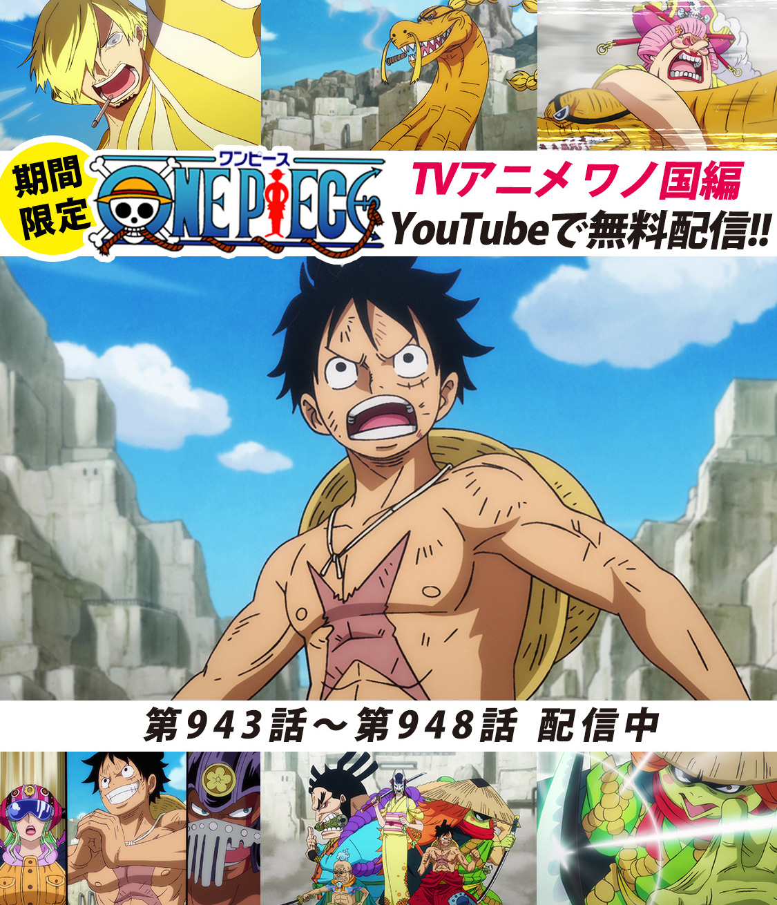 One Piece スタッフ 公式 Official Youtubeにてアニメ無料配信中 One Piece公式チャンネルにて ワノ国編 毎週6話ずつ配信中 本日より943 948話を公開 食い物の恨みは何よりも恐ろしい 採掘場にビッグ マムが現れ 大激戦 まずは