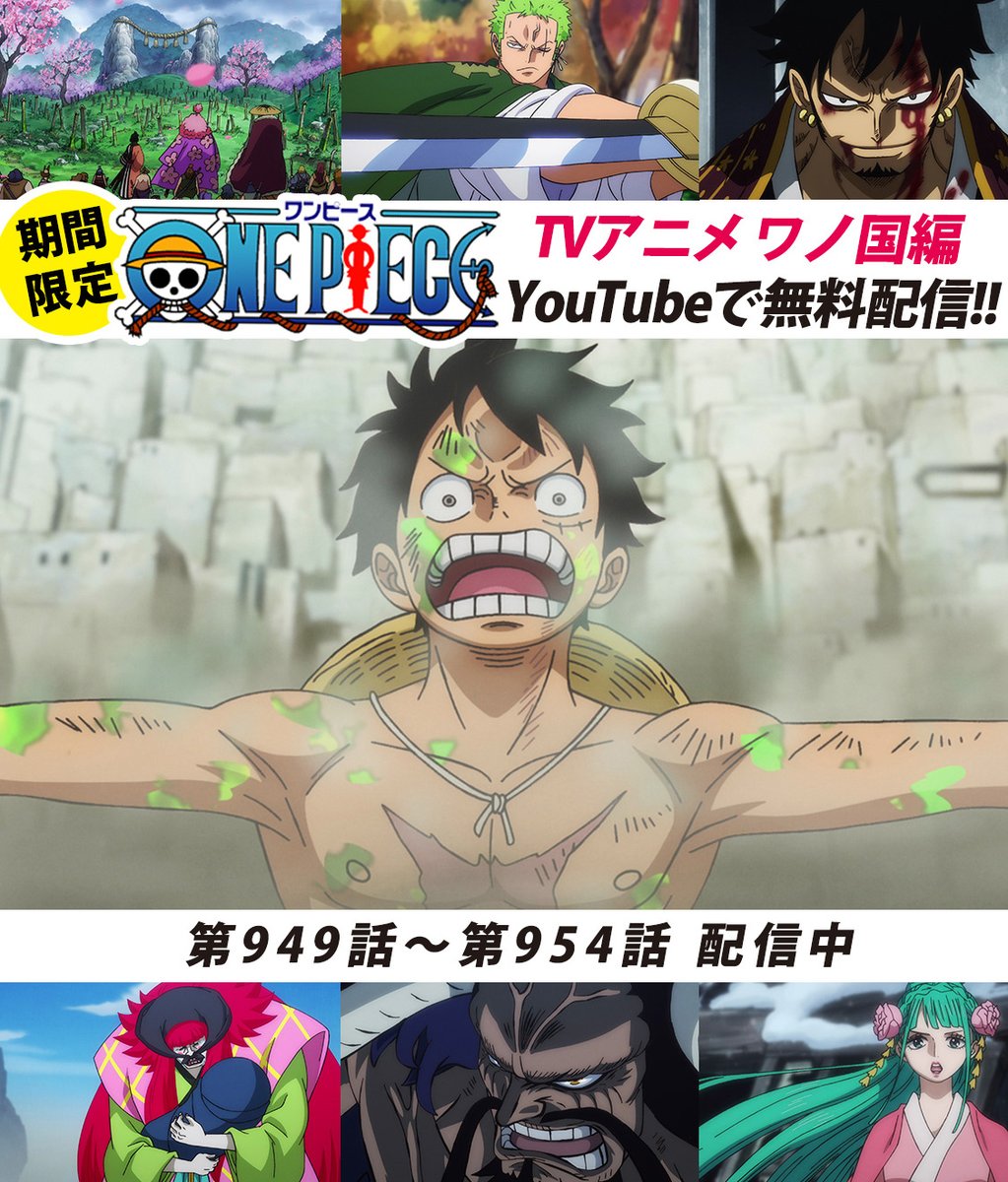 One Pieceスタッフ 公式 Youtubeにてアニメ無料配信中 One Piece公式チャンネルにて ワノ国編 毎週6話ずつ配信中 本日より949 954話を公開 ルフィの一声で心動かされる囚人達 鬼ヶ島決戦開幕まであとわずか まずは949話をみる