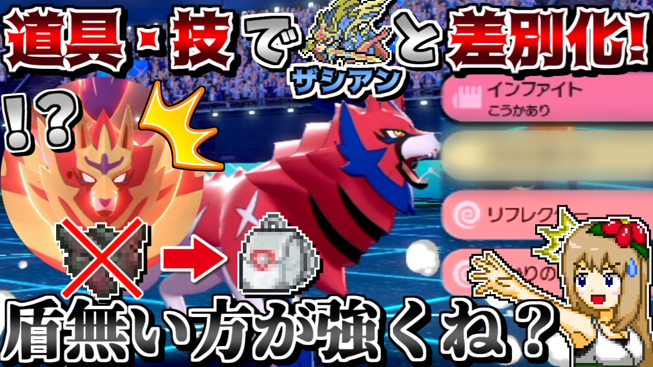 しぇいど ポケモンゆっくり実況動画を投稿しました 脱出パック ザマゼンタ 盾の王ザマゼンタより強い説 これがザシアンとの差別化 ポケモン剣盾 ゆっくり実況 T Co 6kztkquc1c T Co 785qokvq69 Twitter