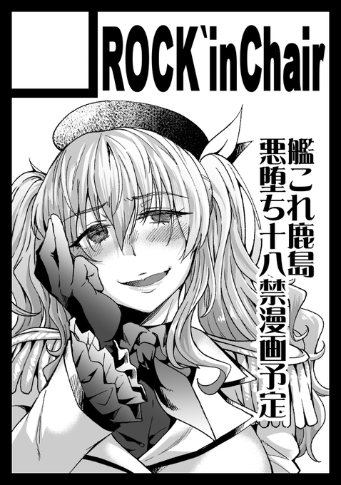 申し込み成立になったし大丈夫、なはず…
コミケ、こんな感じに悪堕ちした鹿島がバッタバッタ艦娘を(性的に)なぎ倒す系のが描ければな、な予定(願望) 
