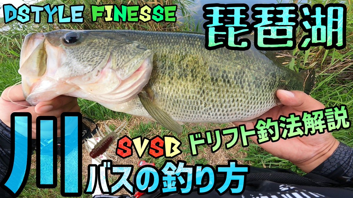 キャベツch 今回はドリフト釣法で川のバスを釣る方法を動画で出しました 覚えておいて損のないことなのでご視聴お待ちしております T Co Pexgca1c5w 琵琶湖バス釣り バス釣り 釣り 琵琶湖釣り 琵琶湖おかっぱり ディスタイル Svsb