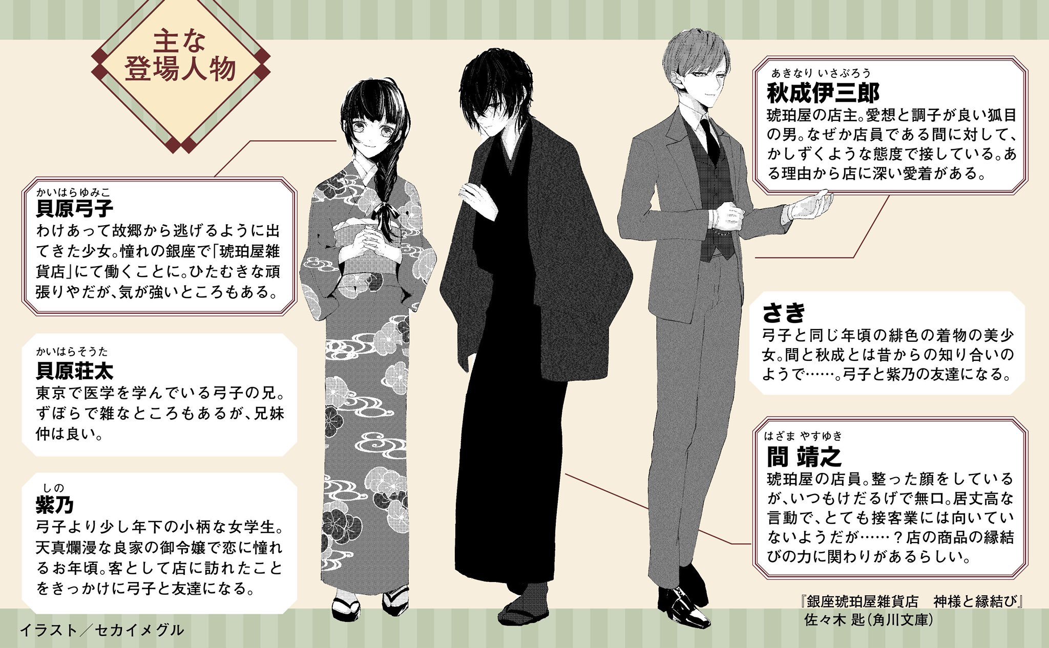 角川文庫 キャラクター文芸編集部 新刊好評発売中 佐々木匙 さんの優しい大正お仕事ファンタジー 銀座琥珀屋雑貨店 神様と縁結び 縁結びがテーマのこの作品 友情にホッと心温まったり 焦がれる恋心にドキドキしたり 沢山の感情が詰まっています