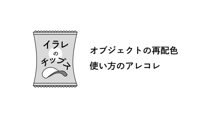 イラレのチップス No.32

イラストの色を
一括で変更するときに
便利なツール

オブジェクトの再配色 