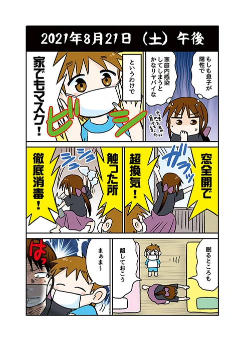 息子がコロナ濃厚接触者になってしまったレポ2 