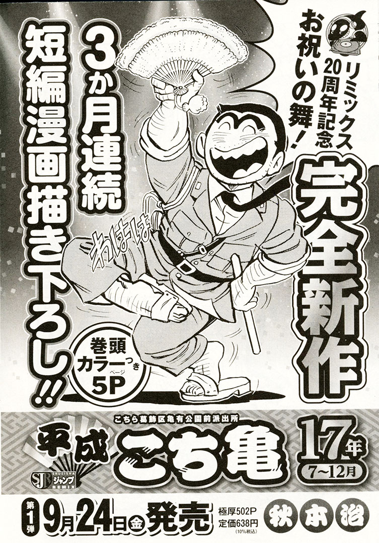 こち亀』新作短編読切、3ヵ月連続掲載!!】 ジャンプリミックスの20周年