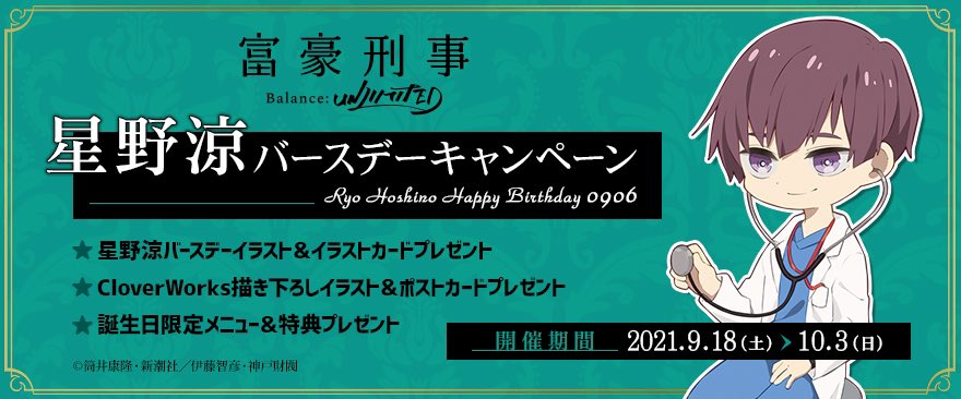 ノイタミナショップ キャンペーン 富豪刑事bul より 星野涼の誕生日 9 6 を記念したキャンペーン開催決定 大助 加藤と続いてきた 潜入捜査シリーズ の最終章ということで Cloverworks描き下ろしイラストやデフォルメイラストをご用意しました