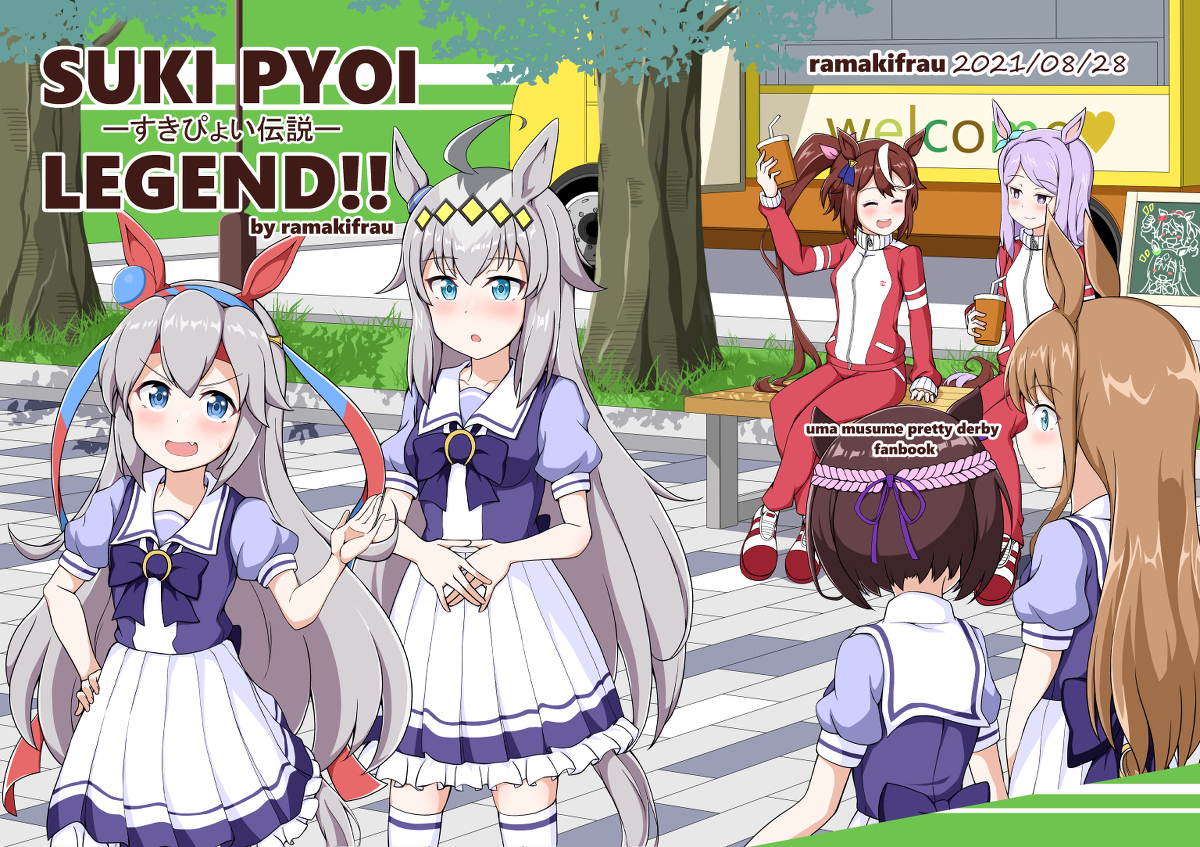 ラマキフラウ新刊『すきぴょい伝説』 #ウマ娘 #ウマ娘プリティーダービー #オグリキャップ(ウマ娘) #タマモクロス(ウマ娘) #トウカイテイオー(ウマ娘) #メジロマックイーン(ウマ娘) #アグネスデジタル(ウマ娘) https://t.co/3PRgFzVqLl