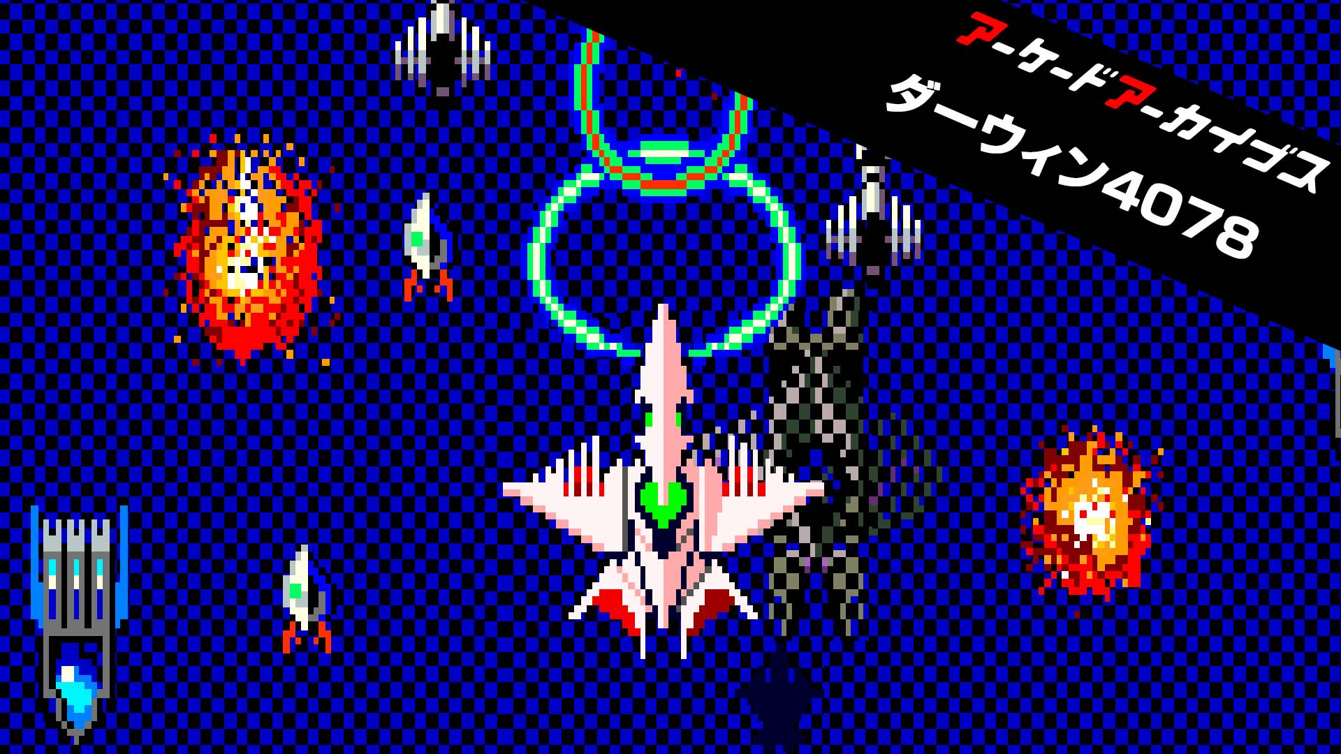 Hamster Corporation Ps4 Nintendo Switch アーケードアーカイブス ダーウィン4078 のアップデートパッチを配布しました 今回のパッチで動作の安定性向上を図りました 引き続き ダーウィン4078 をお楽しみください アーケードアーカイブス