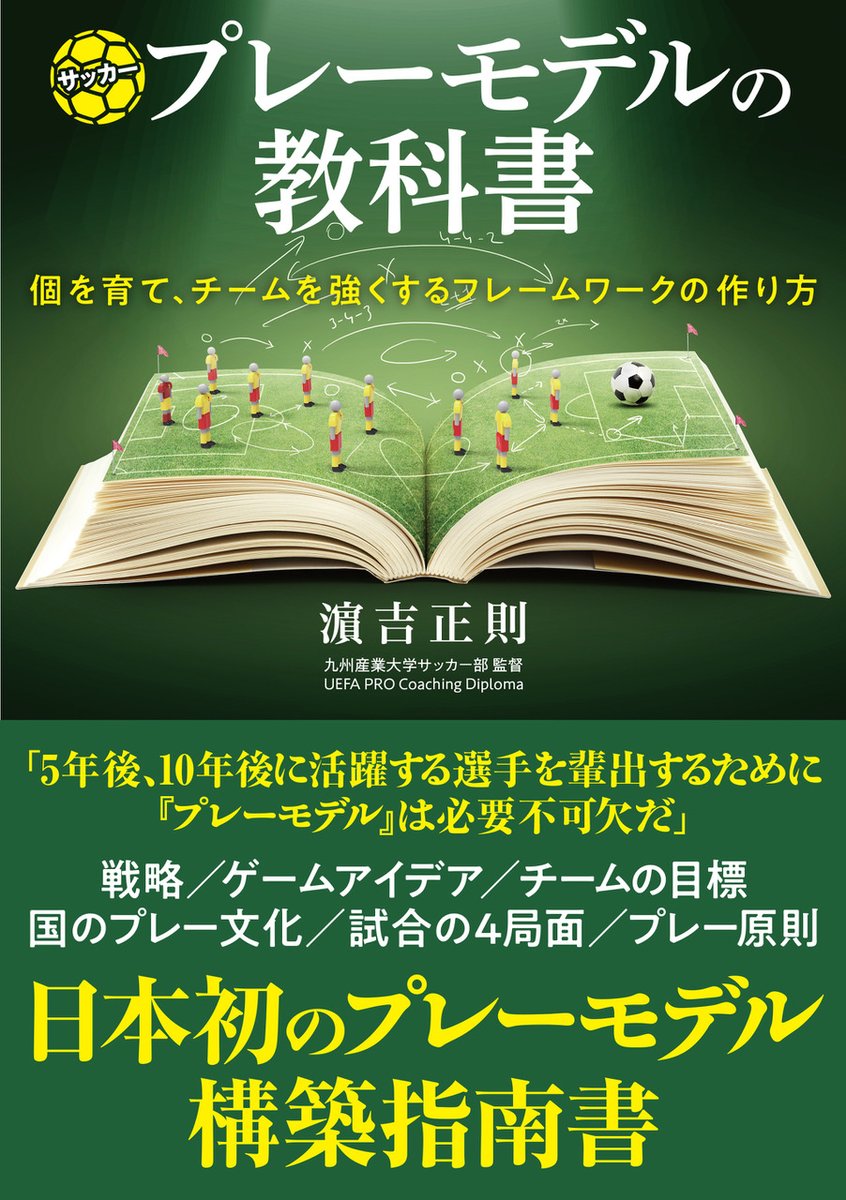 カンゼン サッカーコーチのコーチが綴る サッカーコーチのためのサッカー指導マニュアル決定版 勝利と育成を両立させる 新時代の サッカーコーチングマニュアル 倉本和昌 著 T Co Klhybonbyi サッカー 日本代表 コーチ 指導者 本 カンゼン サッカーコーチのコーチが綴る サッカーコーチのためのサッカー指導マニュアル決定版 勝利と育成を両立させる 新時代の サッカーコーチングマニュアル 倉本和昌 著 T Co Klhybonbyi サッカー 日本代表 コーチ 指導者 本