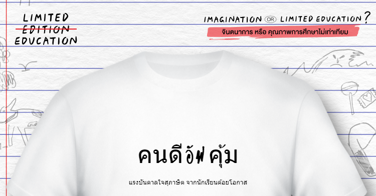 โครงการนี้น่ารักจัง 🥺 เพราะการศึกษาไม่ควรเป็นของลิมิเต็ด

🔗shirt.limitededucation.org

#uppoompat 
#ImaginationOrLimitedEducation 
#LimitedEducation #ร้อยหลังการศึกษา