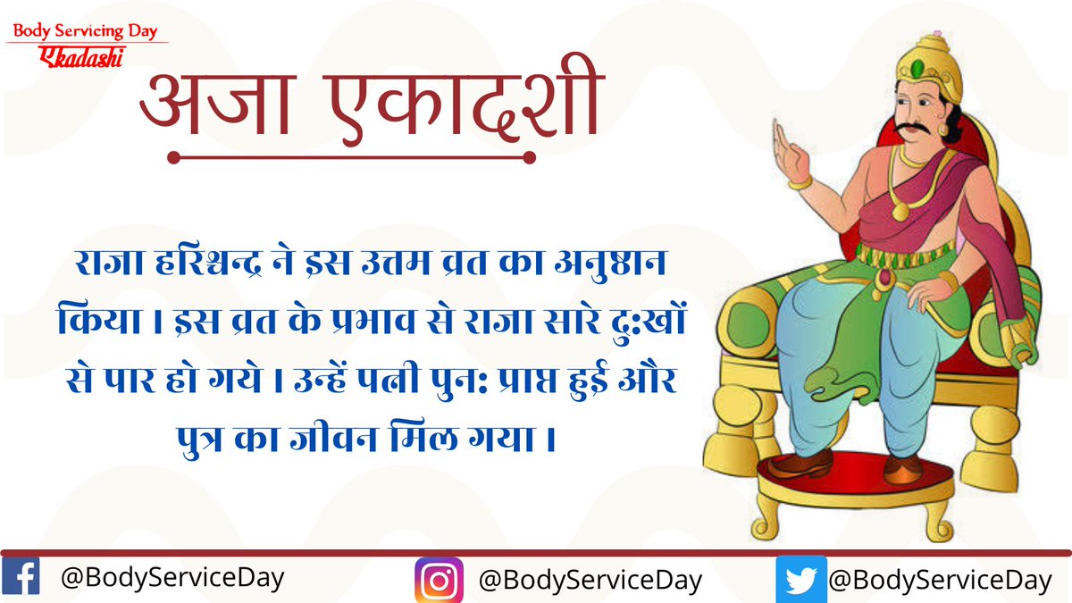 Aja Ekadashi 10th September .

❤जो व्यक्ति इस व्रत को रखना चाहते हैं उन्हें दशमी तिथि को सात्विक भोजन करना चाहिए ताकि व्रत के दौरान मन शुद्घ रहे।

#BodyServicingDay