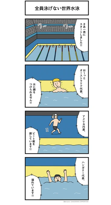 全員泳げない世界水泳 