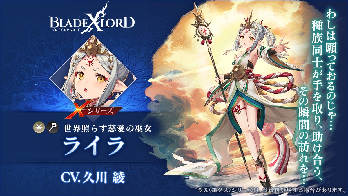 公式 タムタム ブレイドエクスロード 新光属性ユニット ライラ 世界照らす慈愛の巫女 Cv 久川綾 がピックアップされたガチャを開催するタム 詳細はゲーム内お知らせにて確認してほしいタム ブレスロ ブレイドエクスロード 公式 タムタム ブレイドエクスロード 新光属性ユニット ライラ 世界照らす慈愛の巫女 Cv 久川綾 がピックアップされたガチャを開催するタム 詳細はゲーム内お知らせにて確認してほしいタム ブレスロ ブレイドエクスロード
