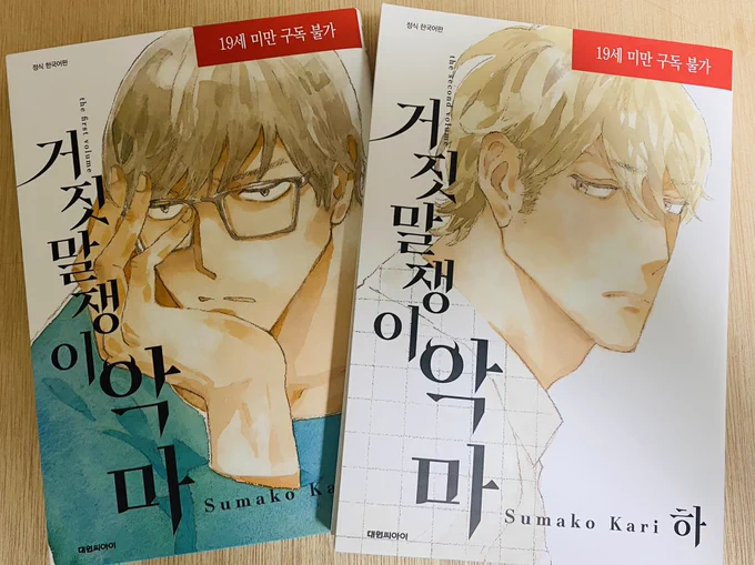 家によって来たら韓国語版のうそつきあくまが届いていました。もう発売されてるのかな?

안녕하세요, KARI SUMAKO입니다.  "거짓말 쟁이 악마 '는 만화가 원래 조수의 인기 만화가의 애증 러브 스토리입니다.  어두운 따뜻한 느낌입니다.  잘 부탁드립니다!💐😊 