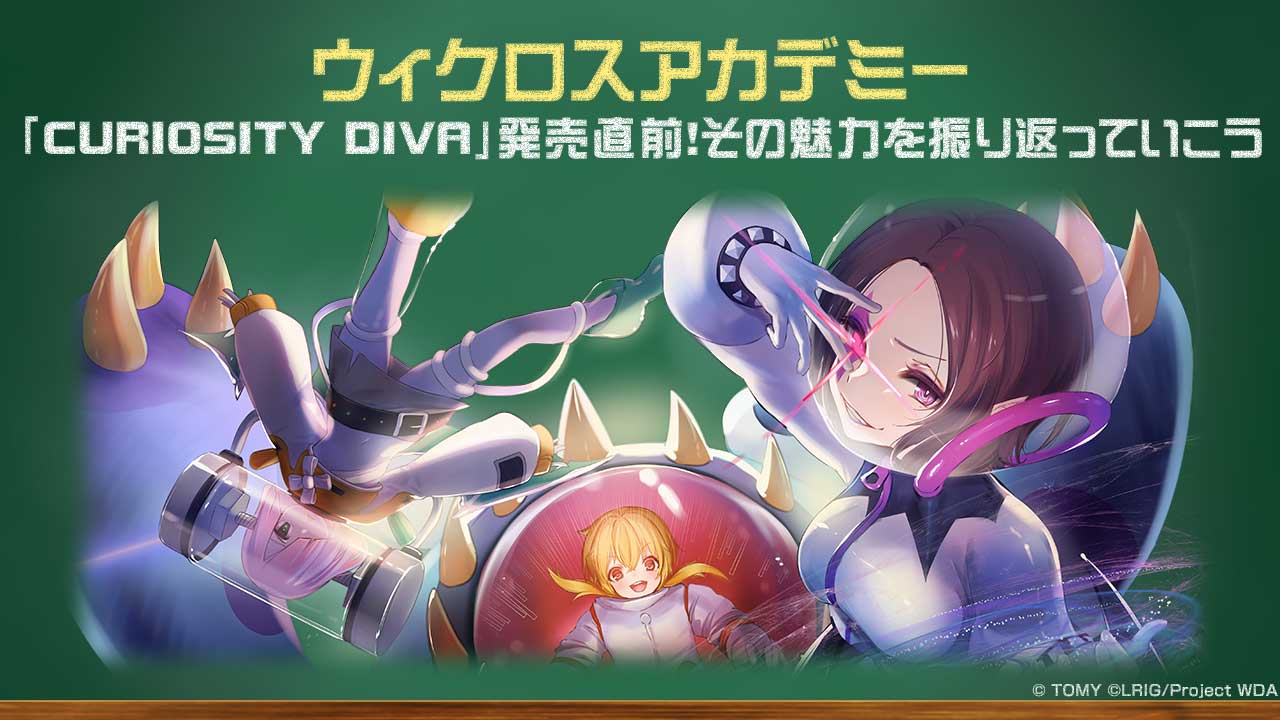 Wixoss 公式 Twitterren ウィクロスアカデミー 第5回目 を公開しました 今回の記事執筆は ウルズ さん 発売直前 Curiosity Diva 注目ポイントを解説いただきました 運鳴 ノヴァ を使用した デッキレシピもあるのでぜひご覧ください コラム