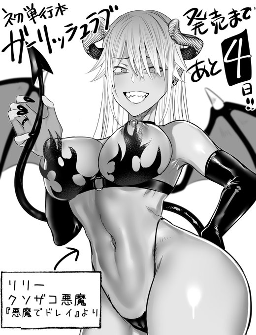 ガー初単行本『ガーリッシュラブ』
発売まであと4日!!! 