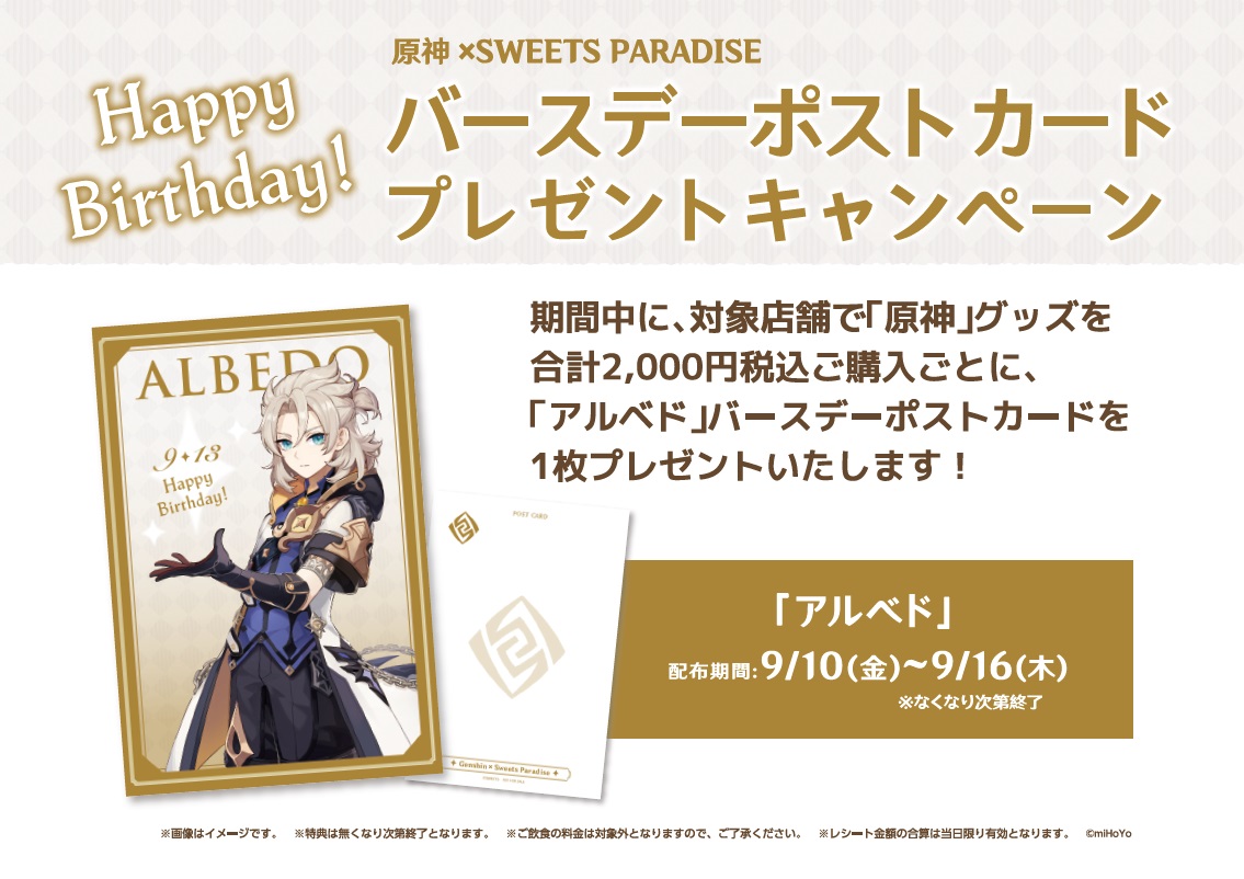スイーツパラダイスコラボ 公式 原神 Sweets Paradise そよ風の饗宴 バースデー特典のお知らせ 対象の期間内に 店内で 原神 グッズを税込2 000円ご注文ごとに バースデーポストカード を1枚プレゼント 詳細はhpにてご確認ください スイーツパラダイスコラボ 公式 原神 Sweets Paradise そよ風の饗宴 バースデー特典のお知らせ 対象の期間内に 店内で 原神 グッズを税込2 000円ご注文ごとに バースデーポストカード を1枚プレゼント 詳細はhpにてご確認ください