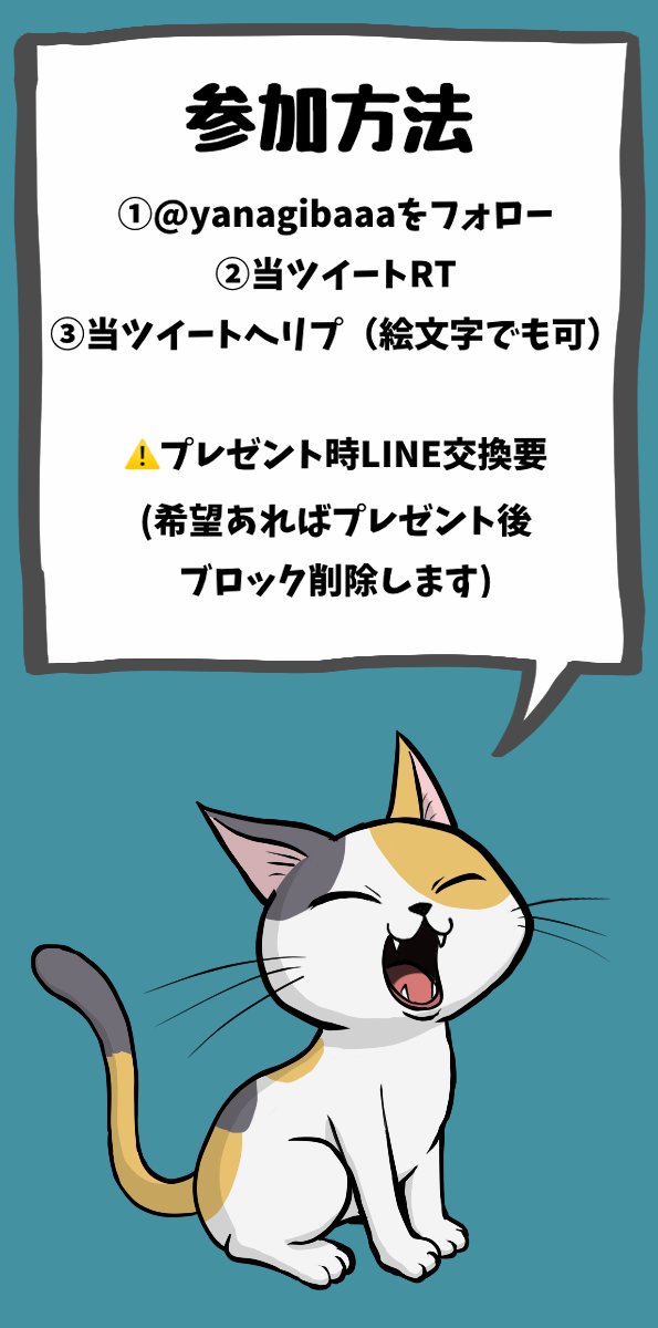 🍭8月度プレゼント企画🎈
↓参加条件全て満たした人から【抽選5名様】へお好きなヤナギバLINEスタンプ・絵文字プレゼント🎁
ご自由に参加どうぞ🐈‍⬛✨✨✨✨✨

〆切8/31(23:59)迄 