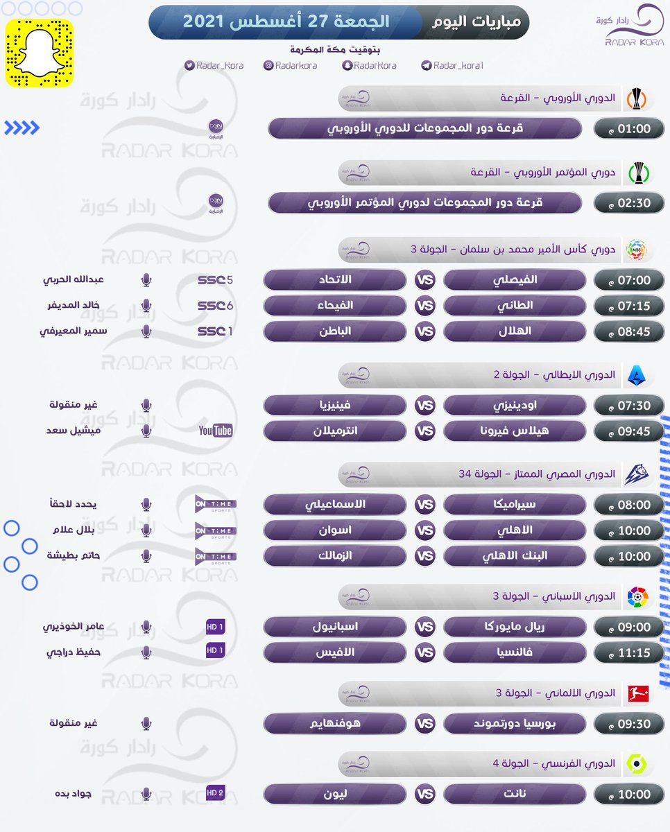 مباريات اليوم الجمعة ٢٧ أغسطس :