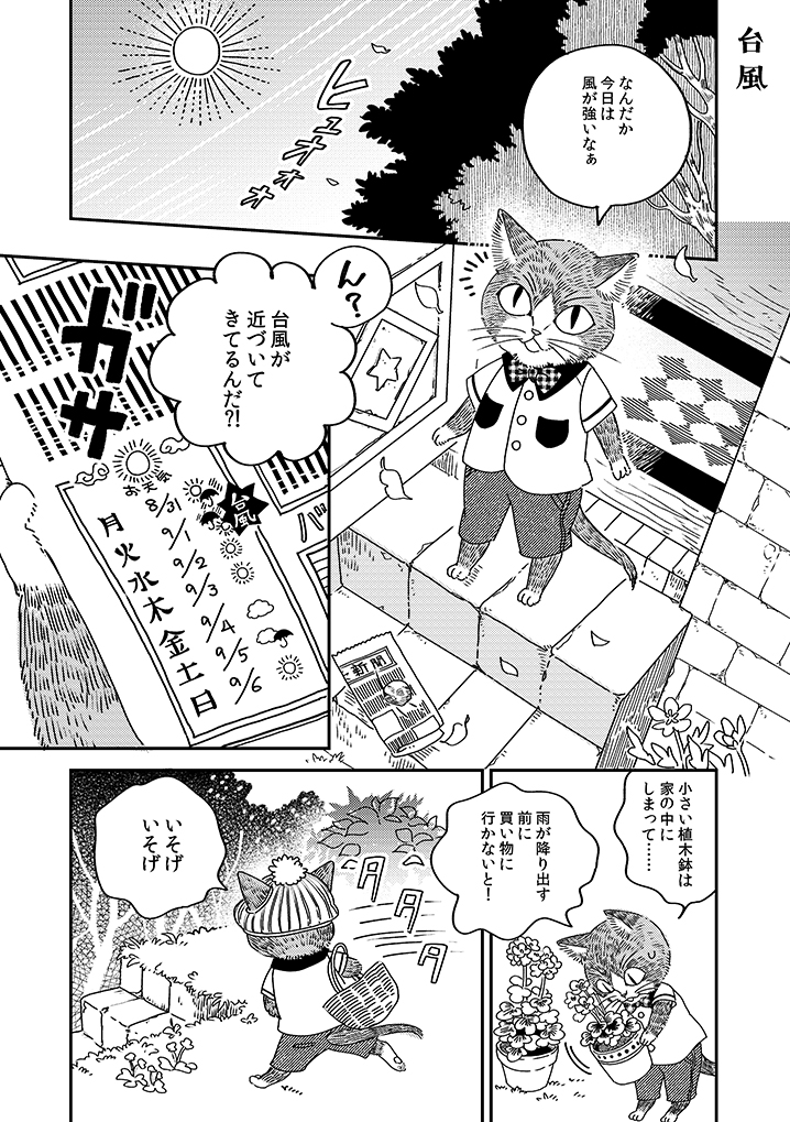 【のんびり暮らしの空太くん】
9話を更新しました!

天気予報で台風が近づいていることを知った空太くんは早めの買い物にでかけます。そこで偶然出会ったのは美味しそうなパン屋さん!
ぜひ読んでみてください(ΦωΦ)

1話から読めるのはこちら>
https://t.co/oKeWPXXpjk

#漫画が読めるハッシュタグ 