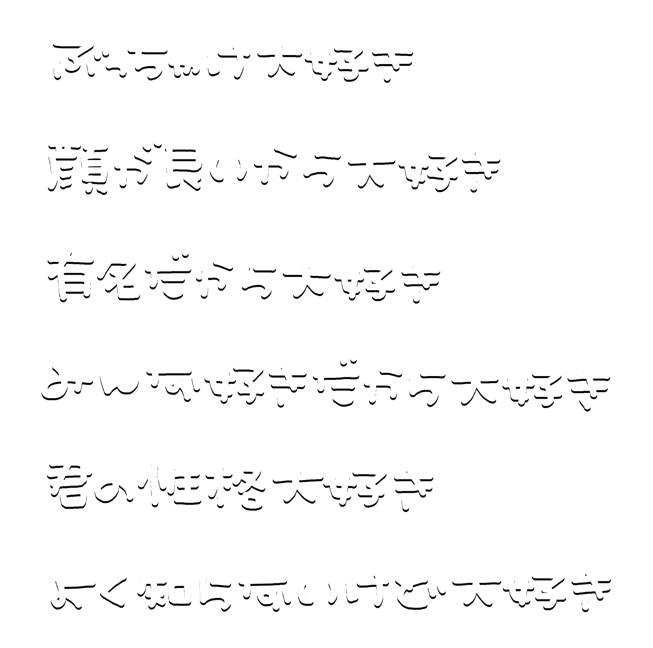 おもち 有償再開 ぶっちゃけ大好き 顔が良いから大好き 有名だから大好き みんな好きだから大好き 君の性格大好き よく知らないけど大好き ラヴィット Loveit 歌詞 透過 素材 スタンプ 量産 隠しきれないオタク ヲタク おたく 現場 まとめ 地下 アイドル