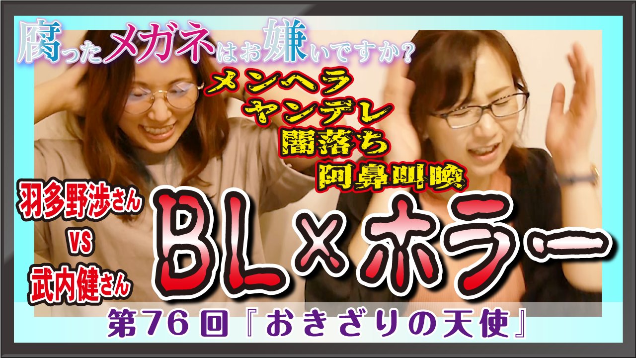 腐ったメガネはお嫌いですか V Twitter 明日8 28 19時 第76回配信開始 今回ご紹介する作品は おきざりの天使 主要キャスト 羽多野渉さん 武内健さん 鈴木達央さん 公開までお待ちください しのチャンネル T Co Cturkgihss くさメガ 腐った 腐ったメガネはお嫌いですか V Twitter 明日8 28 19時 第76回配信開始 今回ご紹介する作品は おきざりの天使 主要キャスト 羽多野渉さん 武内健さん 鈴木達央さん 公開までお待ちください しのチャンネル T Co Cturkgihss くさメガ 腐った