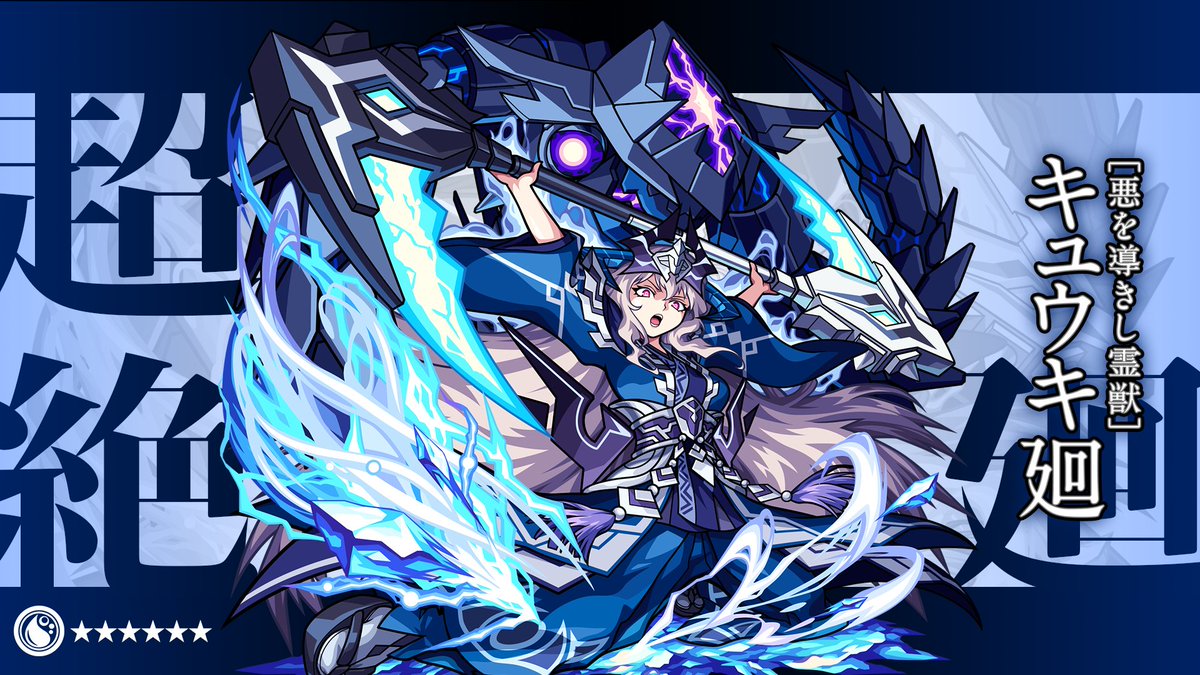モンスターストライク公式 モンスト 新 超絶 廻 クエスト初出現中 キミはどんなキャラで挑む 新 超絶 廻 クエスト 正義を挫く利鎌の霊獣 廻 6 悪を導きし霊獣 キュウキ廻 が本日 8 27 19 00 21 00で初出現中 T Co モンスターストライク公式 モンスト 新 超絶 廻 クエスト初出現中 キミはどんなキャラで挑む 新 超絶 廻 クエスト 正義を挫く利鎌の霊獣 廻 6 悪を導きし霊獣 キュウキ廻 が本日 8 27 19 00 21 00で初出現中 T Co
