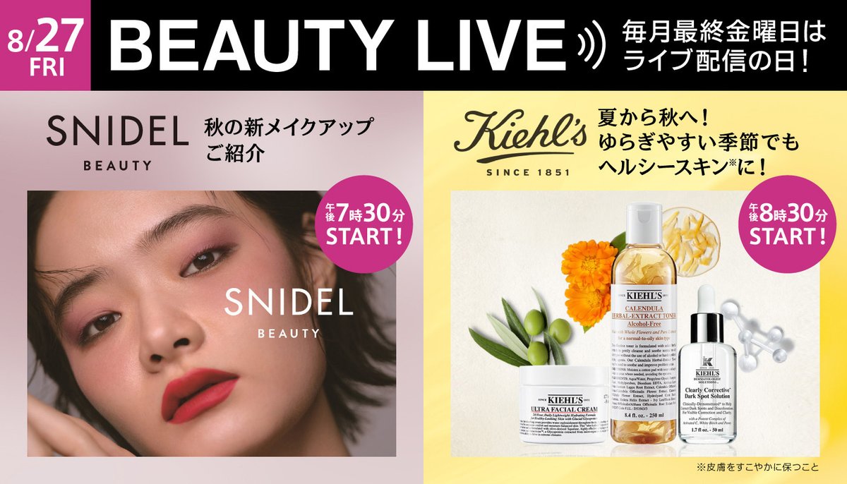 まもなく配信！ #コスメ #ライブ配信
■8月27日（金）
#スナイデルビューティ 午後7時30分
#キールズ 午後8時30分

スナイデルビューティからは注目の秋の新商品を使用したメイクアップを、キールズからは夏から秋にかけてのゆらぎやすい季節におすすめのアイテムをご紹介

bit.ly/3a9scKP
