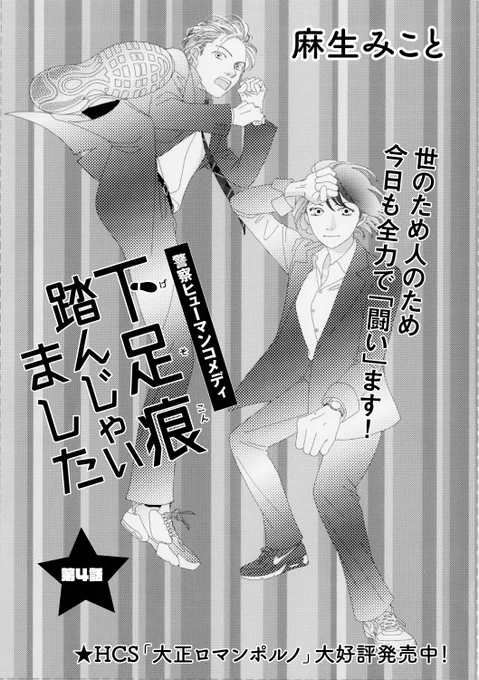 【メロディ10月号発売中】麻生みこと先生「下足痕踏んじゃいました」第4話掲載です。個性的なメンバーに徐々に慣れてきた宙(そら)。いっぽうで、花の出勤風景は--? 