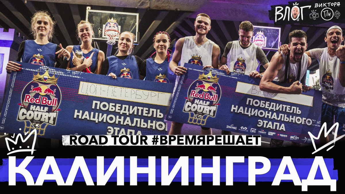 VicktorP23's tweet photo. ROAD TOUR #ВРЕМЯРЕШАЕТ / КАЛИНИНГРАД / НАЦИОНАЛЬНЫЙ ФИНАЛ RED BULL HALF ... https://t.co/ZXuz80JRKM через @YouTube @redbull @redbullrussia #redbullhalfcourt #RedBull https://t.co/G1JTP0LJTt