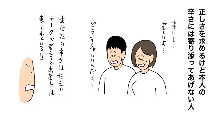 正しさを求めるけど本人の辛さには寄り添ってあげない人 