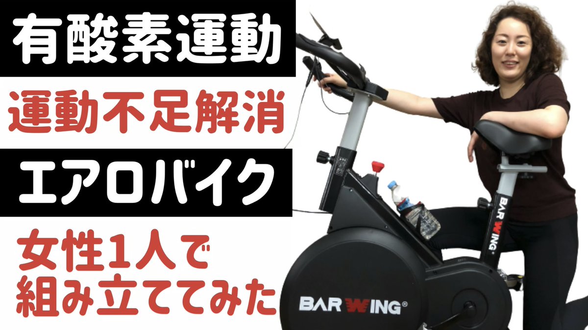 waku_waku0505's tweet photo. 【新着動画】アップしました🎬
【有酸素運動】女性が1人でエアロバイク(BARWING)を組み立てて漕ぐ~静音&部屋が狭い方にもおすすめ!
https://t.co/vLaLDOTVn2
#YouTen #スピンバイク #楽天 https://t.co/ke6WWlRxGa