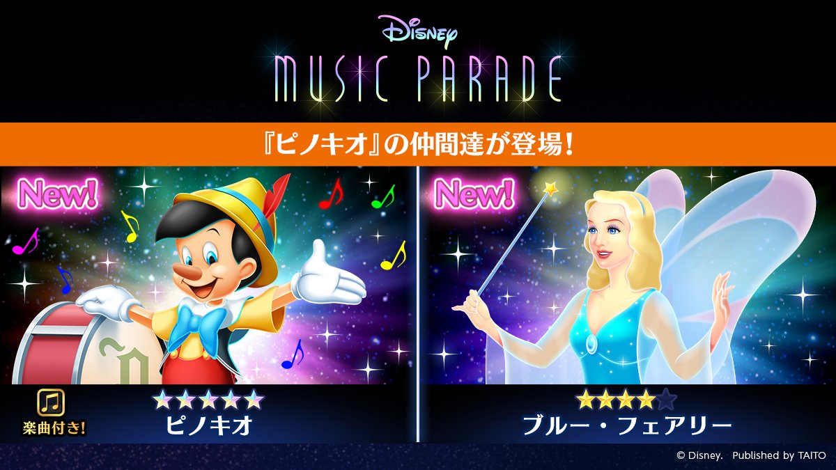 Twitter 上的 ディズニー ミュージックパレード 公式 8 31 火 の15時より ピノキオ の新しいミュージックライドが登場 新登場 5 ピノキオ カーニバル ワゴン 4 ブルーフェアリー 3 ジミニークリケット 3 ゼペット 3 フィガロ