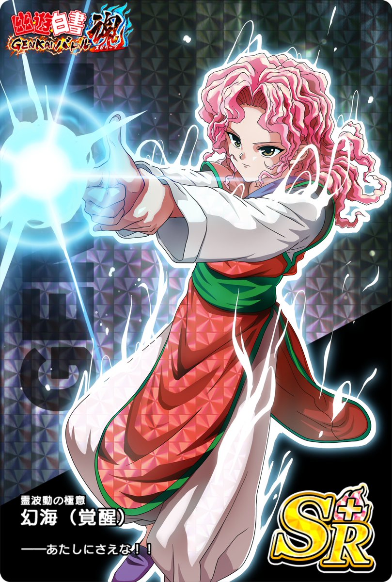 新キャラクター紹介／／ 【霊波動の極意】 幻海 （覚醒） カードGET