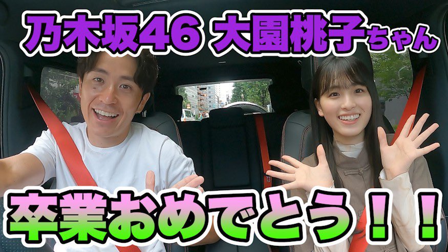 桃ちゃんとドライブ