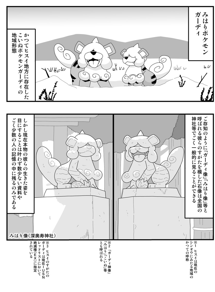 ヒスイガーディとみはり像史(1/2) #ポケモン民俗学 