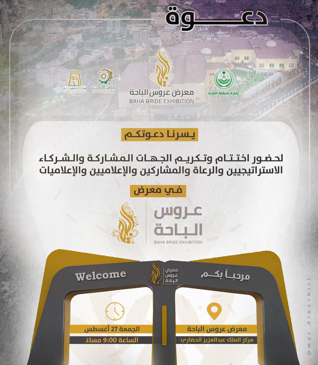 مركز الملك عبدالعزيز الحضاري يودع "عروس الباحة"
<a href="/BahaPrincedom/">إمارة منطقة الباحة</a> 
<a href="/BahaChamber/">غرفة الباحة</a> 
#السعوديه #الباحه <a href="/BAHABRIDE/">معرض عروس الباحة</a>