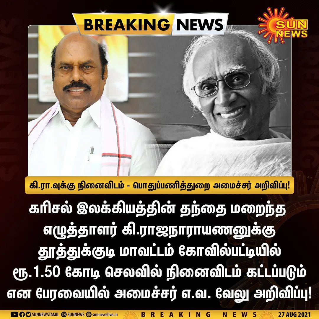 balaguruklt1's tweet photo. #TNAssembly
கி.ரா.வுக்கு நினைவிடம் - பொதுப்பணித்துறை அமைச்சர் அறிவிப்பு!
#KeeRaa #MKStalinGovt https://t.co/qOYV4KxqsZ