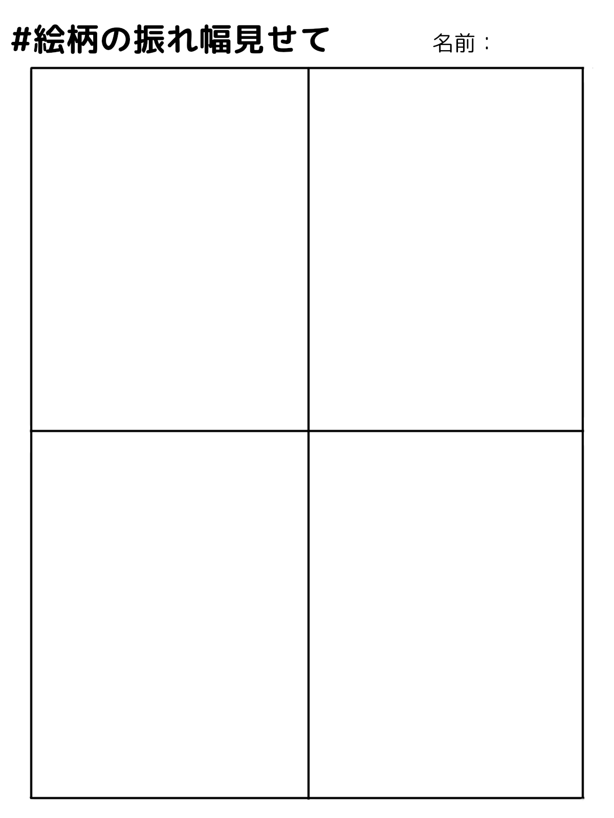 Twitter 上的 クロラ 同じ人が描いてても 描くキャラとか絵の目的によって かわいいとかかっこいいとか絵柄に幅出るよね と思ってテンプレートを作ってみました 皆さんの絵柄見せてください テンプレートはご自由にお使いください 絵柄の振れ幅見せて