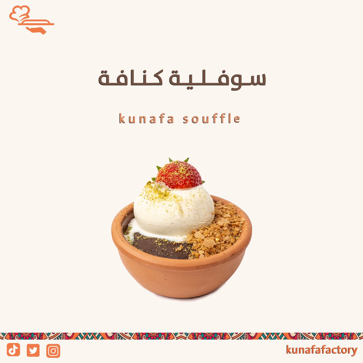 سوفلية كنافة  مع الايسكريم  اقوى مكس 🔥💪🏼
 #كنافة_فاكتوري #kunafafactory
#sweet #kunafa #كنافة 
#فروعنا
#جدة
#مكة 
#المدينة 
 #KSA