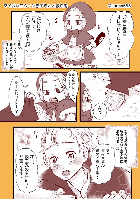 マイ武ハロウィンパロ〜🎃
チビリベ観て思いついたんですけど、童話パロみたいですねアハハッ 