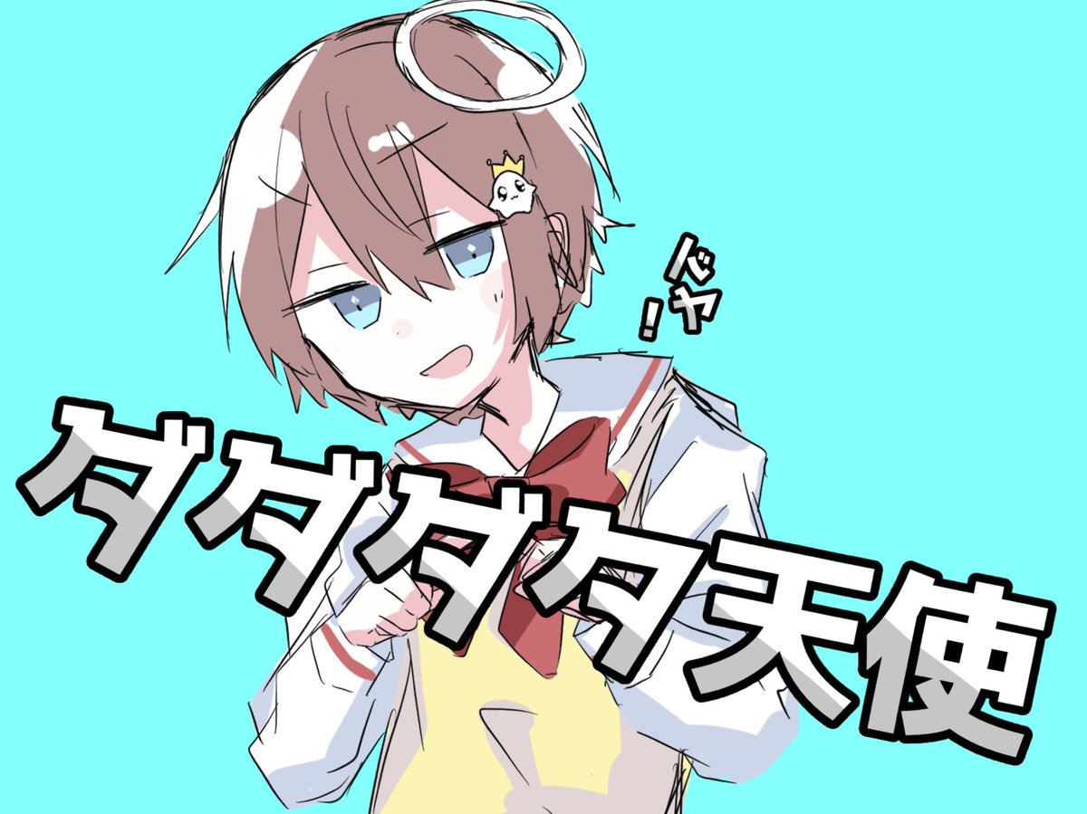 Twoucan ダダダダ天使 の注目ツイート イラスト マンガ Twoucan ダダダダ天使 の注目ツイート イラスト マンガ