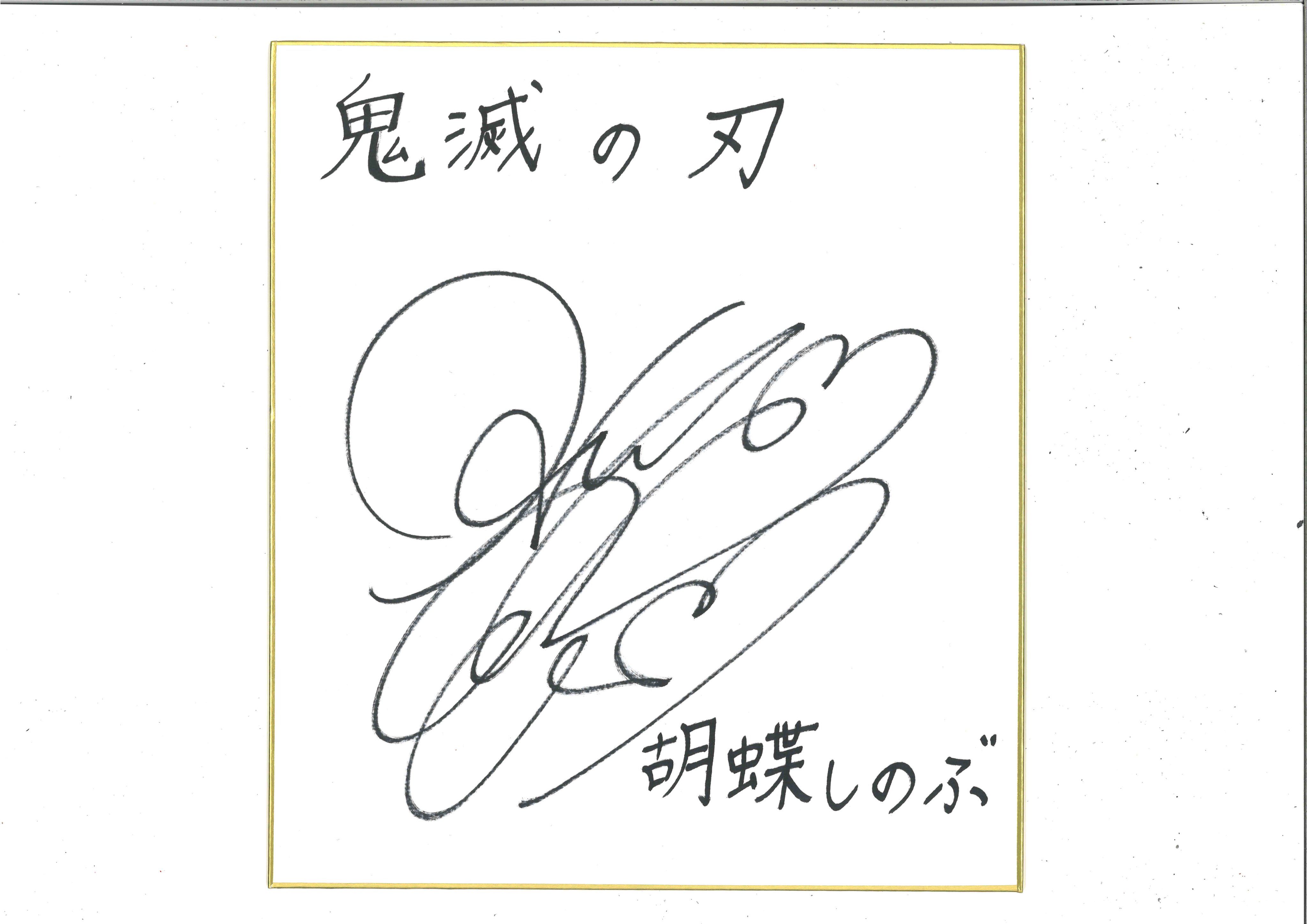 早見沙織サイン色紙