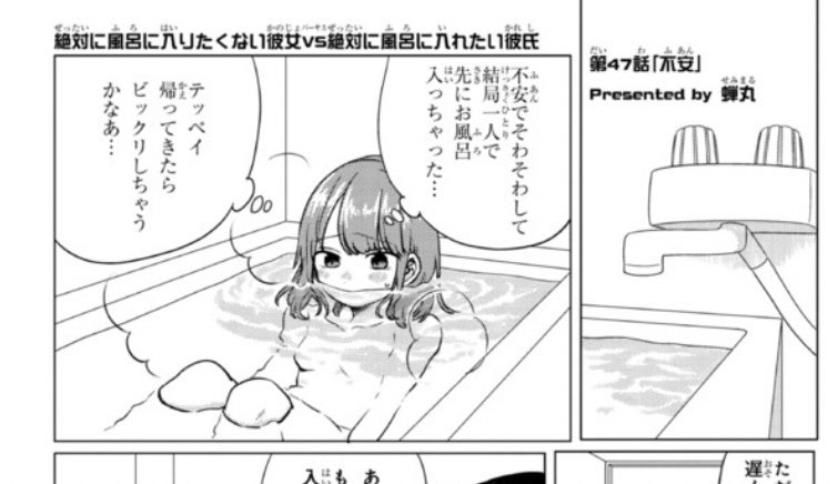 「絶対に風呂に入りたくない彼女vs絶対に風呂に入れたい彼氏」第47話が更新されました!

https://t.co/oyWK2izAMI 